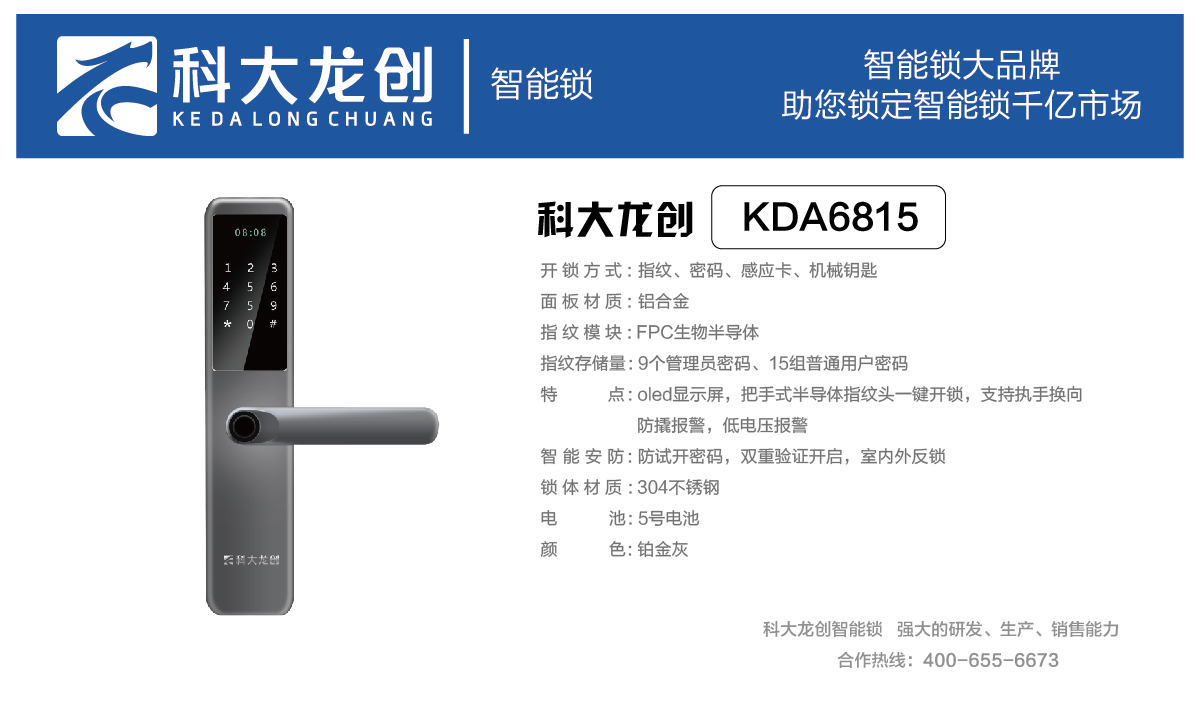 科大龙创KDA6815智能锁