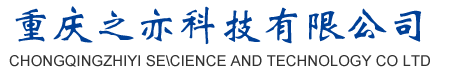 重庆之亦科技有限公司