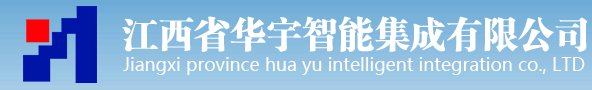 江西省华宇智能集成有限公司