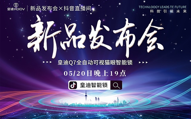 皇迪举行2020年新品发布会，可视全自动智能锁Q7正式全球发布