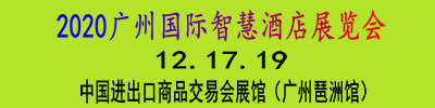 2020广州国际智慧酒店展览会