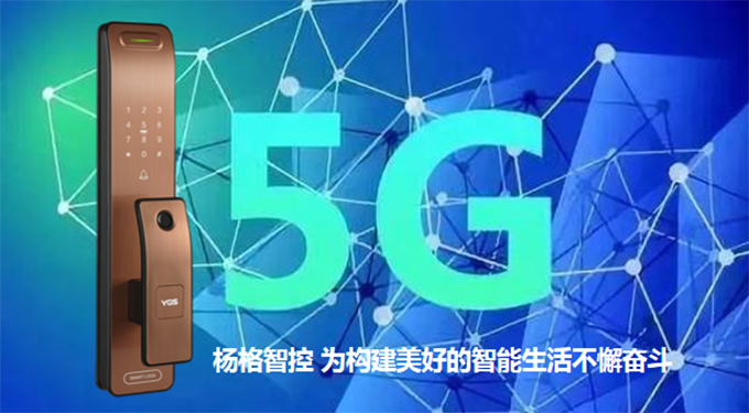 杨格智能锁城市合伙人计划，应5G而生!