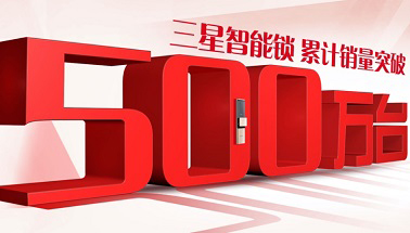 打造高品质放心锁，三星智能锁收获500万家庭认可