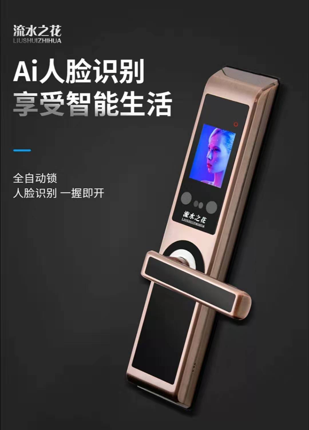 流水之花人脸智能识别锁ZY-088型（一握开）