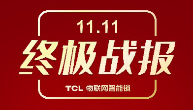 TCL物联网智能锁携手三大主力军，再创双十一辉煌战绩！