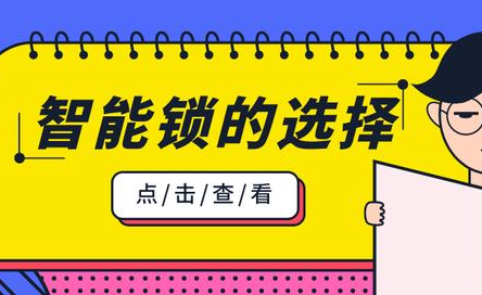 久婵物联：了解这三点，轻松解决智能锁挑选难题！
