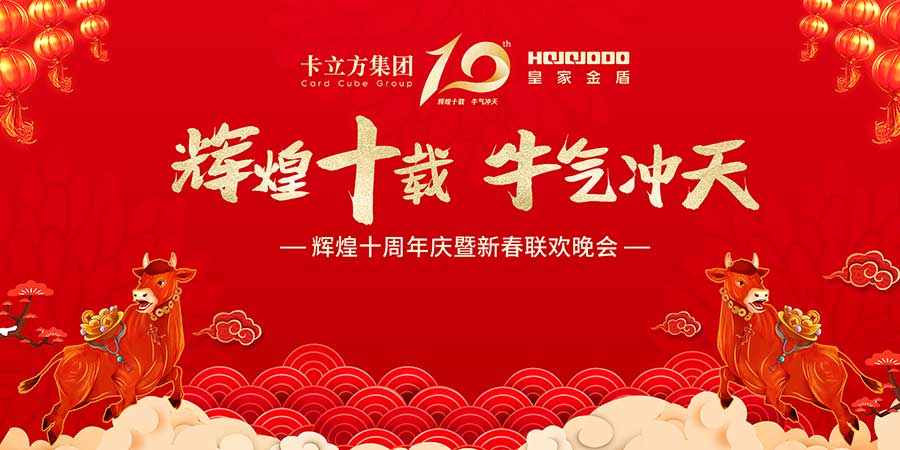 辉煌十载，牛气冲天，皇家金盾人脸锁2021年会圆满落幕