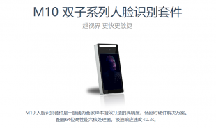 一脉通M10双子系列人脸识别套件