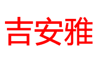 温州天雄门锁有限公司(吉安雅)