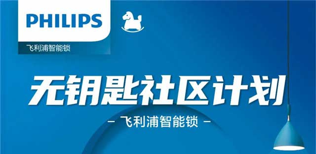 飞利浦智能锁与万物云达成战略合作，共同打造“无钥匙社区”