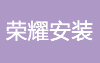 深圳市荣耀智能锁安装有限公司