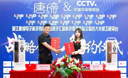 唐缔智能锁与央视广告正式签约，强势登陆CCTV
