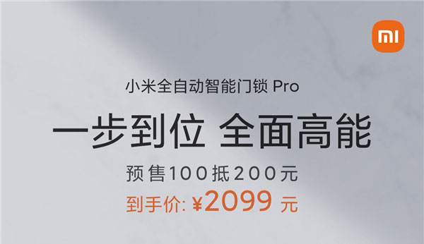小米全自动智能门锁Pro全渠道开启预售，到手价2099元