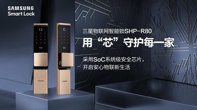 到手价3999元！三星推出智能锁SHP-R80，搭载SoC系统级安全芯片