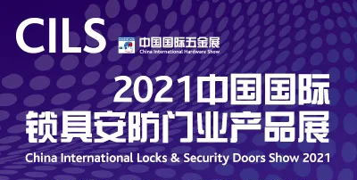CIHS同期展会|CILS 2021中国国际锁具安防门业产品展亮点抢先看！