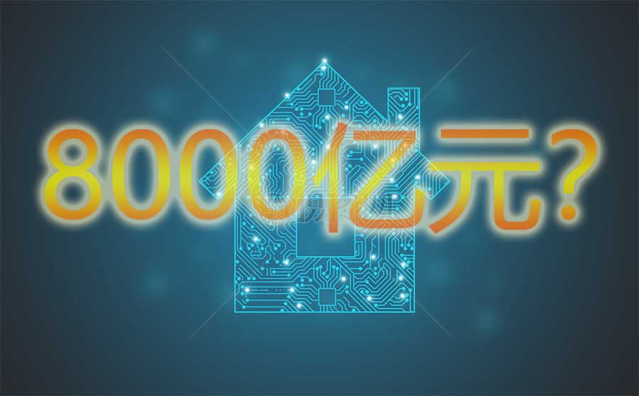 2025年规模或达8000亿元 智能家居有序市场如何建立？