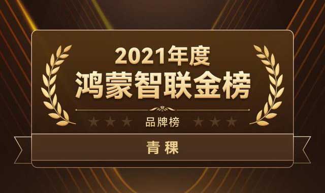 青稞智能锁荣获鸿蒙智联金榜2021年度十大品牌