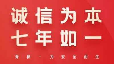 聚焦315丨青稞智能锁坚持诚信为本理念，七年如一