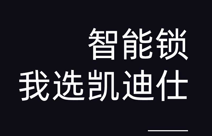 智能门锁制造商凯迪仕完成6亿元C轮融资，亚投基金领投
