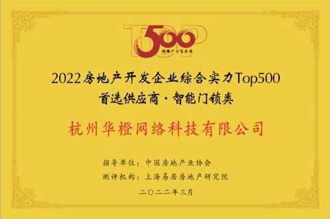 乐橙连续三年荣获地产首选供应商智能门锁类Top10
