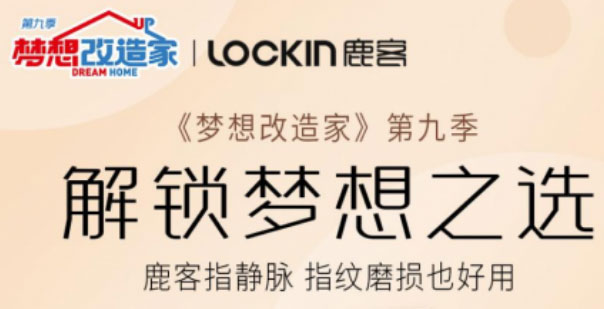 鹿客智能锁官宣《梦想改造家》，梦改同款S50M Pro热卖