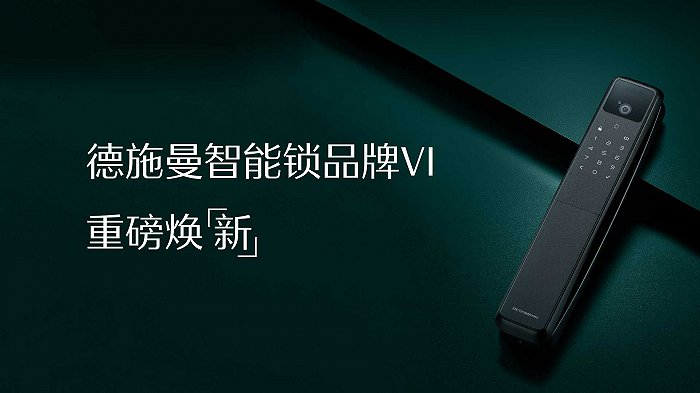 携手乔布斯御用设计师，德施曼智能锁全新VI发布