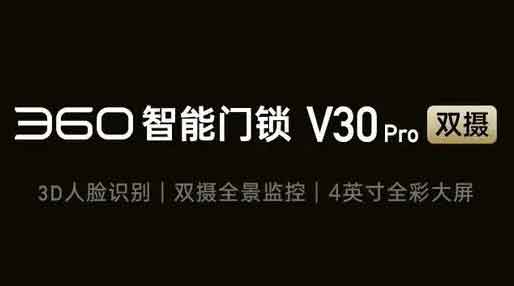 360推出智能门锁V30Pro：支持3D人脸识别+双摄，首发价1699元