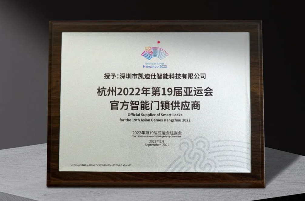 不仅仅是助力体育盛事亚运会，凯迪仕继续包揽5大殊荣领跑智能锁赛道